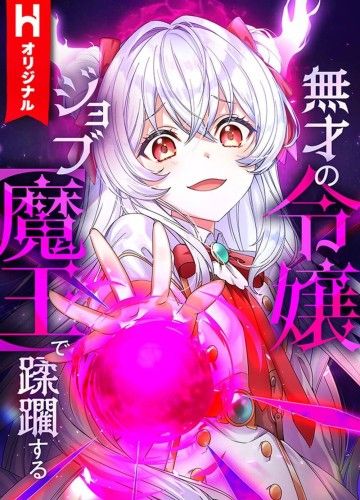 Musai No Reijou Jobu (Maou) De Juurin Suru