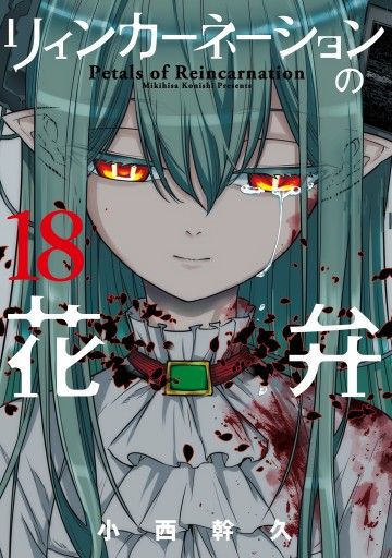 Reincarnation No Kaben